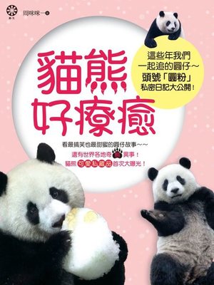 cover image of 貓熊好療癒